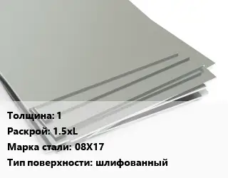 Лист нержавеющий 1 1.5хL Сталь: 08Х17 Тип:шлифованный